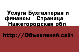 Услуги Бухгалтерия и финансы - Страница 2 . Нижегородская обл.